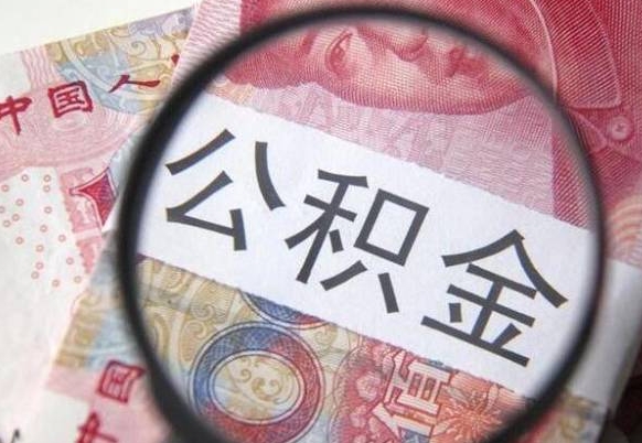 孟州异地公积金销户提取流程（异地公积金注销提取）